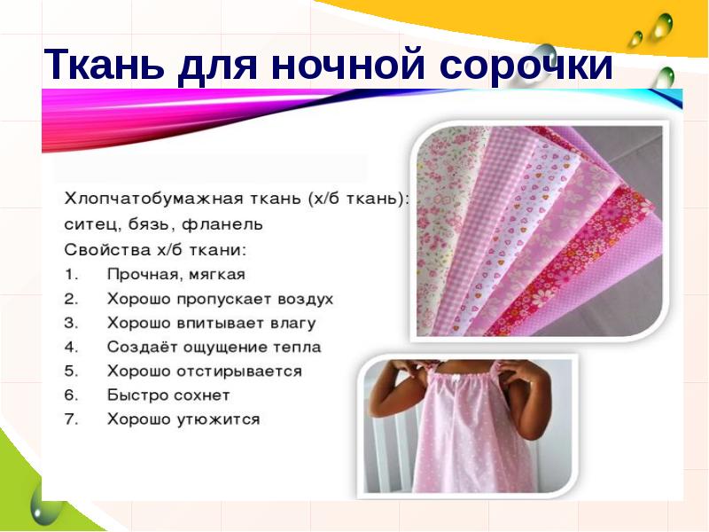 Ткань для ночной сорочки Ткань для ночной сорочки