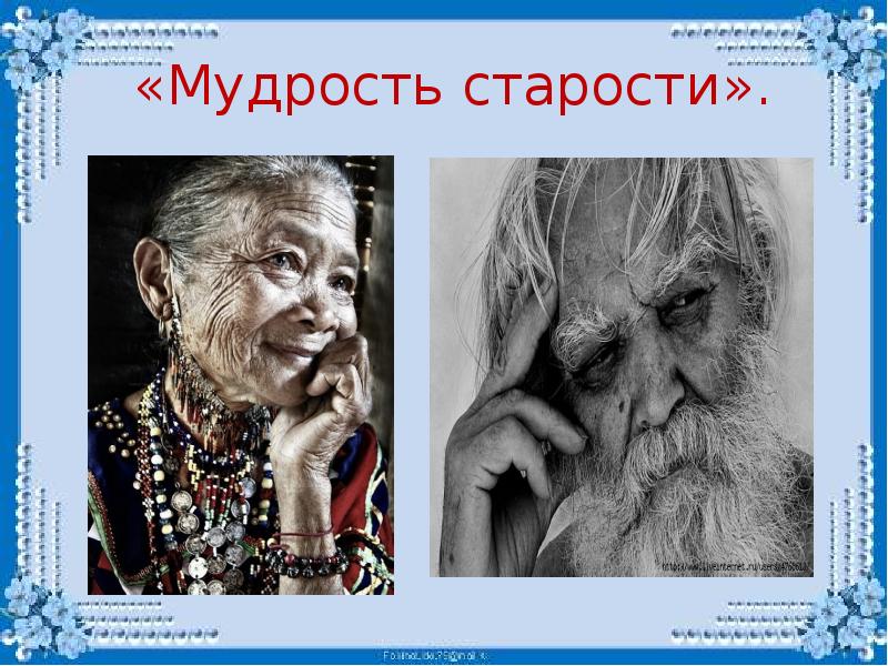 Мудрость старости изо 4 класс рисунки