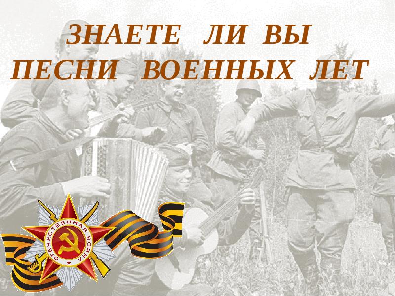 Песня военных лет для презентации