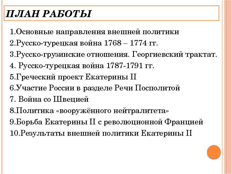 Внешняя политика екатерины 2 презентация 10 класс профильный уровень