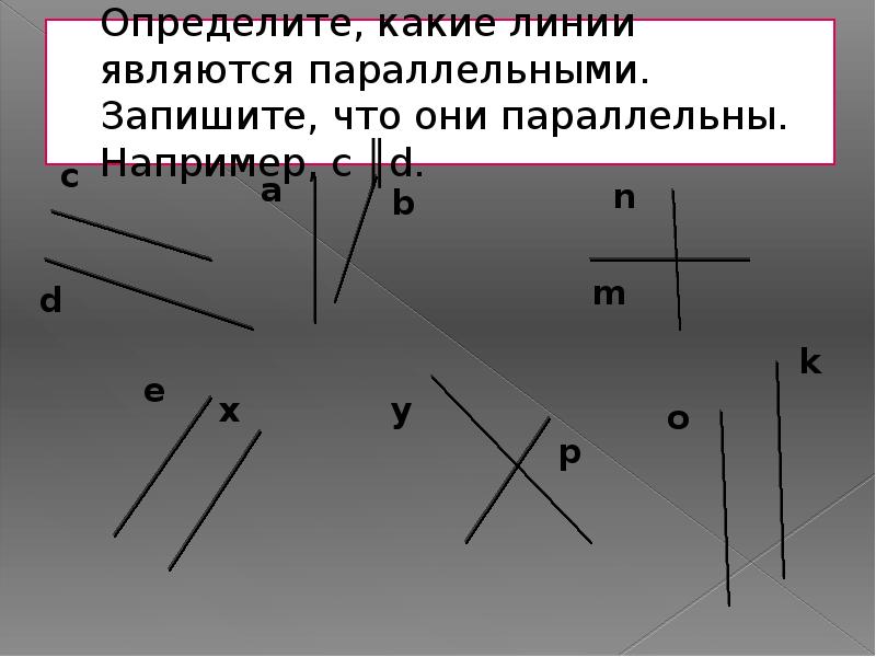 Какая прямая на рисунке является. Какие прямые являются параллельными. Какие линии называются параллельными. Какие из прямых а в с являются параллельными. Какие лучи называются параллельными.