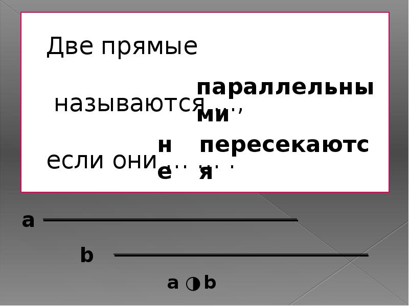 Запиши уровень прямой. Две прямые. Прямые называются параллельными если они. Какие две прямые называются параллельными. Две прямые параллельны если.