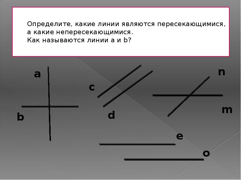 Найди на рисунке пересекающиеся отрезки непересекающиеся отрезки