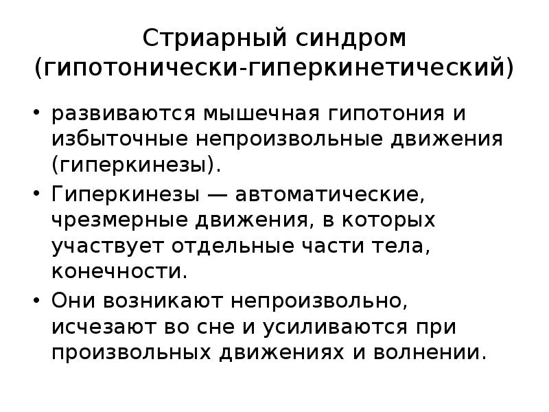 Непроизвольные движения. Поражение стриарной системы. Синдром поражения стриарной системы. Гиперкинезы (гиперкинетико-гипотонический синдром).. Стриарный синдром презентация.