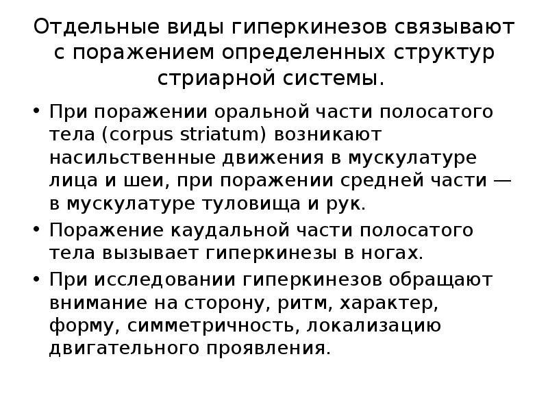 Поразить определенный. Гиперкинезы возникают при поражении. Виды гиперкинезов. Поражение стриарной системы. Насильственные движения.