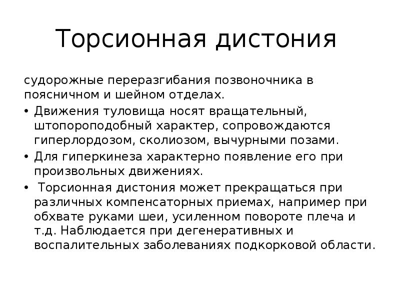 Дистония патогенез. Торсионная дистония генерализованная форма. Генерализованная торсионная дистония патогенез. Торсионно мышечная дистония. Клинические симптомы торсионной дистонии.