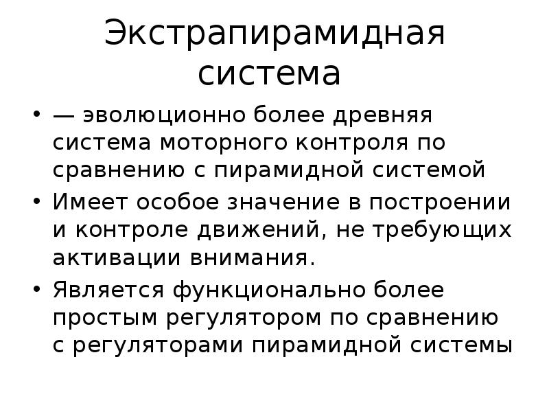 Презентация экстрапирамидная система