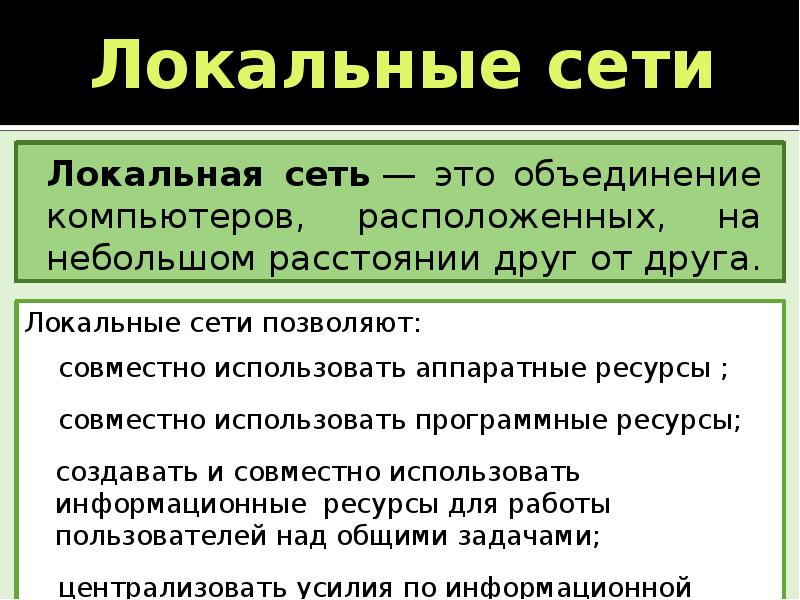 Совместный получение. Локальные сети позволяют. Локальные сети позволяют централизовать. Локальные сети позволяют совместно использовать. Локальные сети позволяют совместно использовать Аппаратные ресурсы.