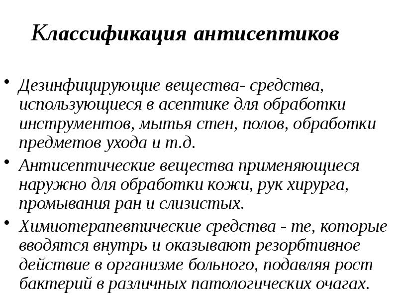 Средство кратко. Классификация антисептических и дезинфицирующих. Антисептики и дезсредства фармакология.