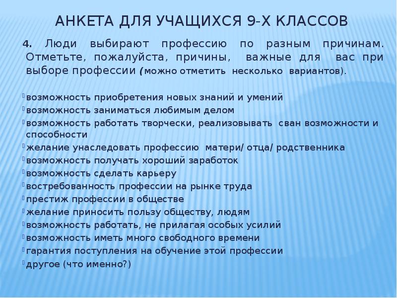 Выбор профессии для школьников 9 класса. Анкетирование по профориентации. Анкеты по выбору проыесси. Анкета выбор профессии. Анкета для выбора профессии для школьников.