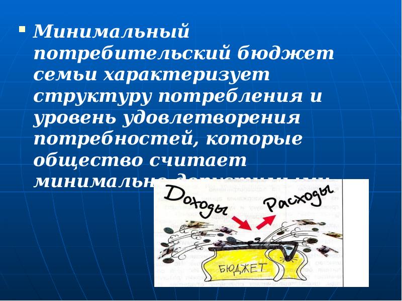 Потребительский бюджет. Потребительский бюджет семьи. Структура потребительского бюджета семьи. Минимальный потребительский бюджет. Потребительский бюджет человека и семьи.