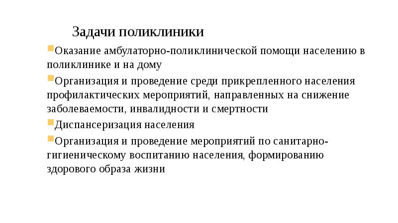 Амбулаторно поликлиническая помощь. Задачи амбулаторно-поликлинических учреждений. Задачи амбулаторно поликлинической помощи. Задачи медицинского персонала. Основные задачи поликлиники.