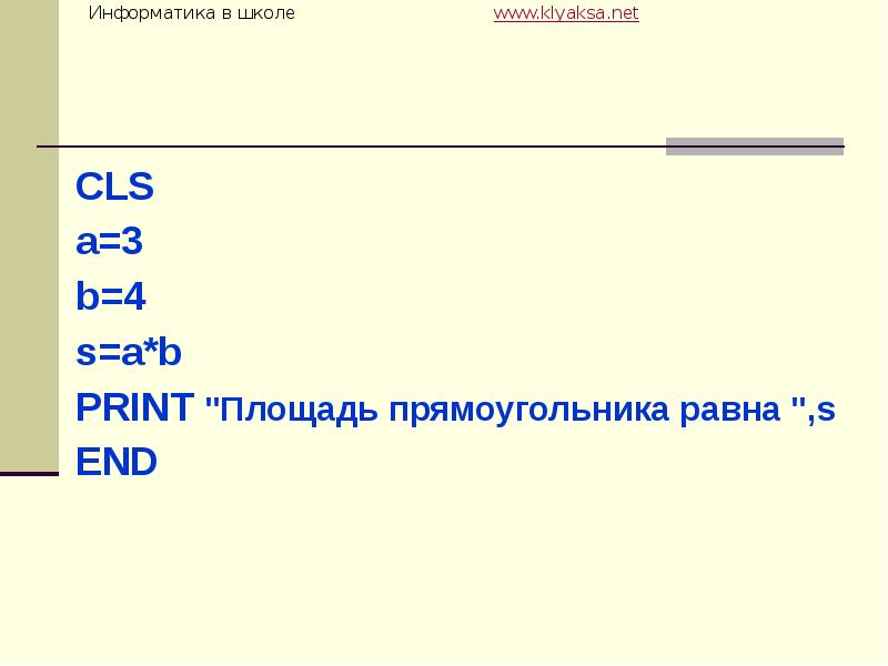 Чему равно s. Введение в программирование площадь прямоугольника.