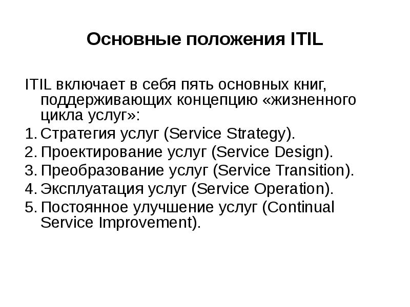 Что включает в себя ITIL.