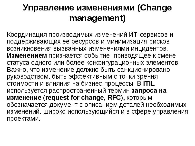 Произвести изменения. Изменения статусов инцидентов. Концептуальные основы управления рисками организаций. Изменения произвести. Экстренные изменения ИТ процесс.