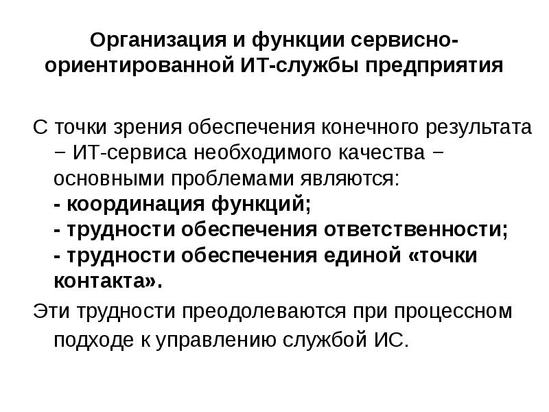 С точки зрения обеспечения. Функции сервисной организации. It служба функции. Основные функции сервиса. Организационно координирующая функция.