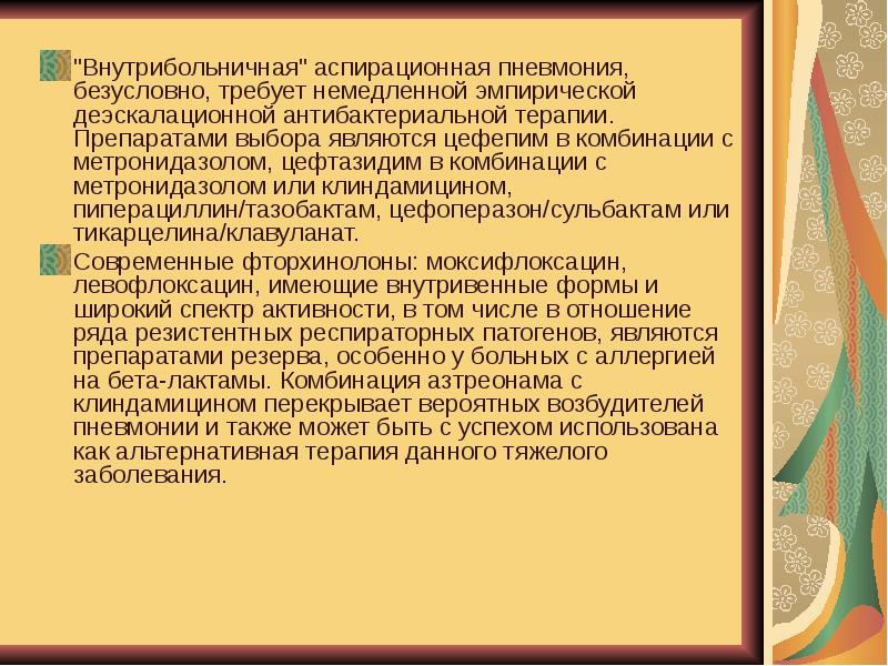 Внутрибольничная пневмония презентация