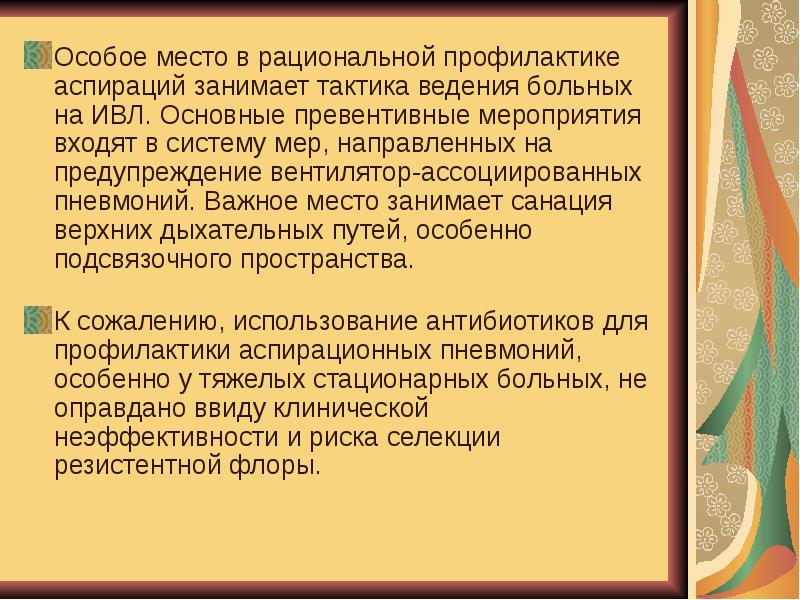 Мероприятия входят. Профилактика аспирационной пневмонии. Аспирация барием тактика ведения. Профилактика аспирационной пневмонии если имела место аспирация.