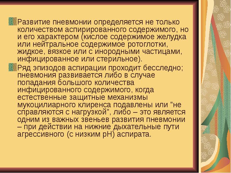 Развитие пневмонии. Аспирировать содержимое желудка это. Аспирировано кишечное содержимое что это. Частично Аспирировано кишечное содержимое.