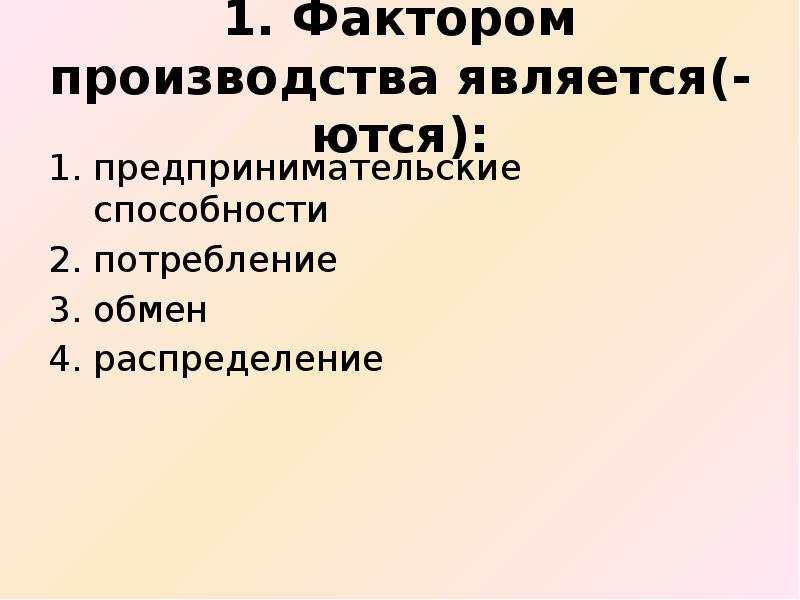 Фактором производства является предпринимательский доход