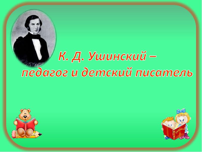 Гусь и журавль ушинский презентация