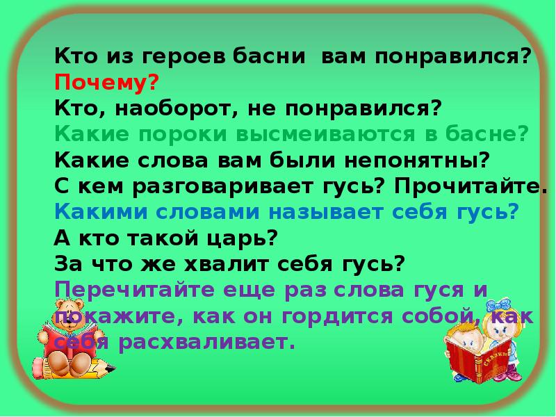 Поговорим о самом главном 1 класс литературное чтение презентация гусь и журавль