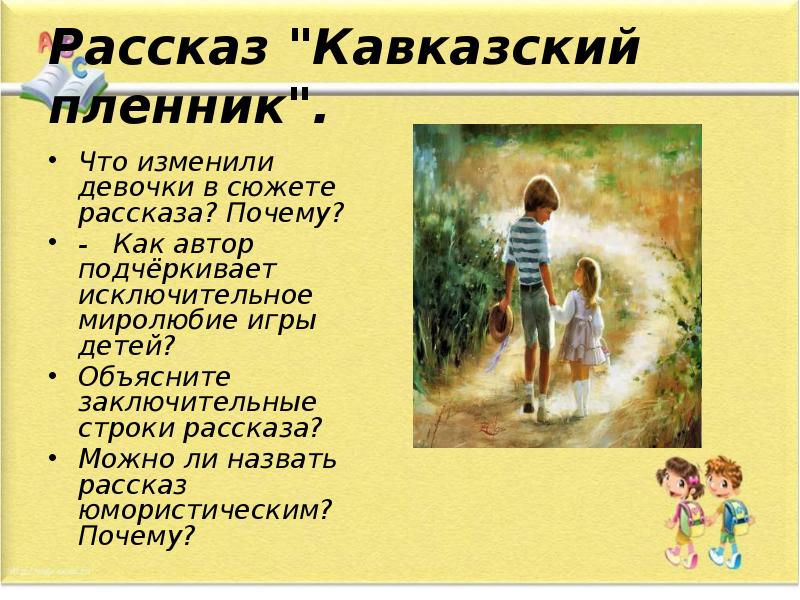 Почему кавказский пленник а не кавказские пленники. Рассказ кавказский пленник. Саша чёрный кавказский пленник. Образы детей кавказский пленник. Рассказ Саши черного кавказский пленник.