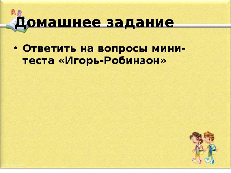 Игорь робинзон саша черный картинки