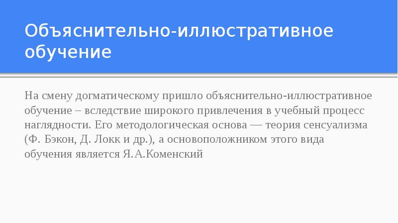 Характеристика объяснительно иллюстративного обучения