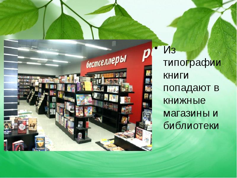 Презентации в книжных магазинах москвы