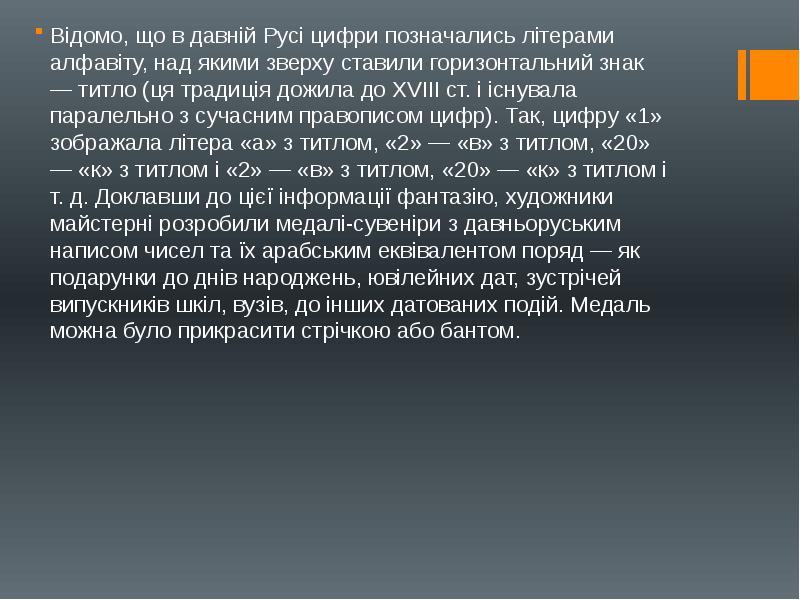 Відомо, що в давній Русі цифри позначались літерами алфавіту, над якими Відомо, що в давній Русі цифри позначались літерами алфавіту, над якими