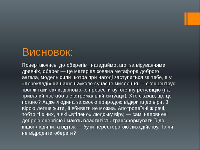 Висновок:
Повертаючись до оберегів , нагадаймо, що, за віруваннями древніх, оберег Висновок:
Повертаючись до оберегів , нагадаймо, що, за віруваннями древніх, оберег