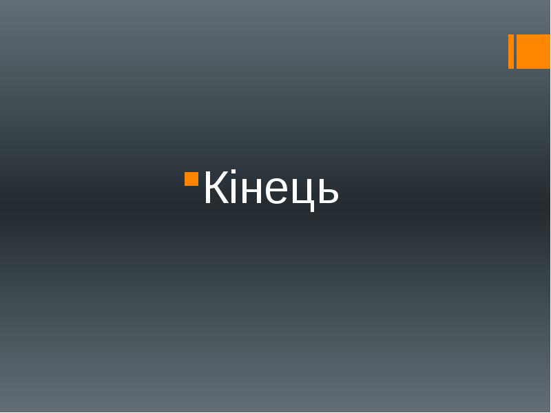Кінець
Кінець Кінець
Кінець