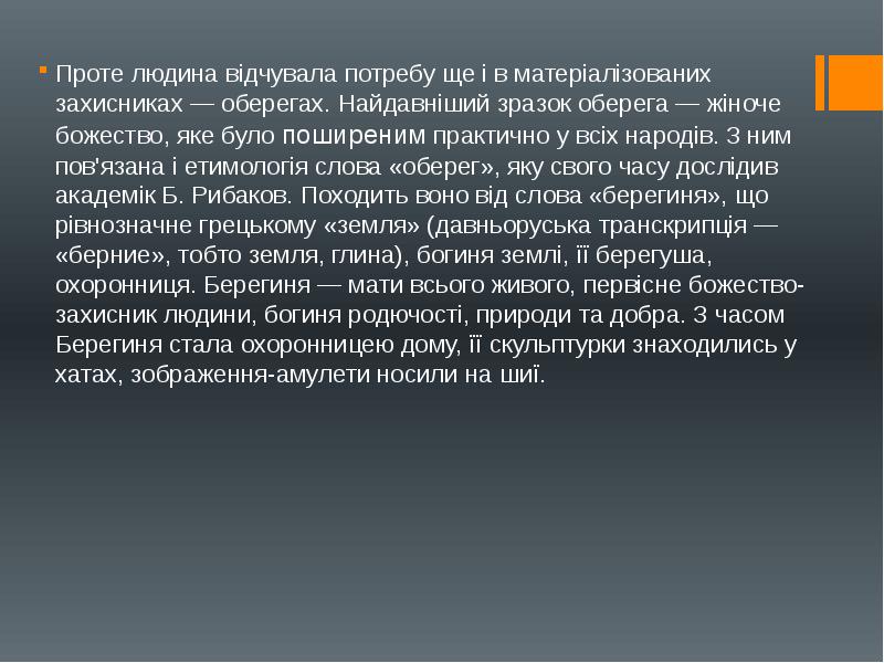 Проте людина відчувала потребу ще і в матеріалізованих захисниках — оберегах. Проте людина відчувала потребу ще і в матеріалізованих захисниках — оберегах.