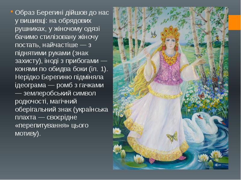 Образ Берегині дійшов до нас у вишивці: на обрядових рушниках, у Образ Берегині дійшов до нас у вишивці: на обрядових рушниках, у