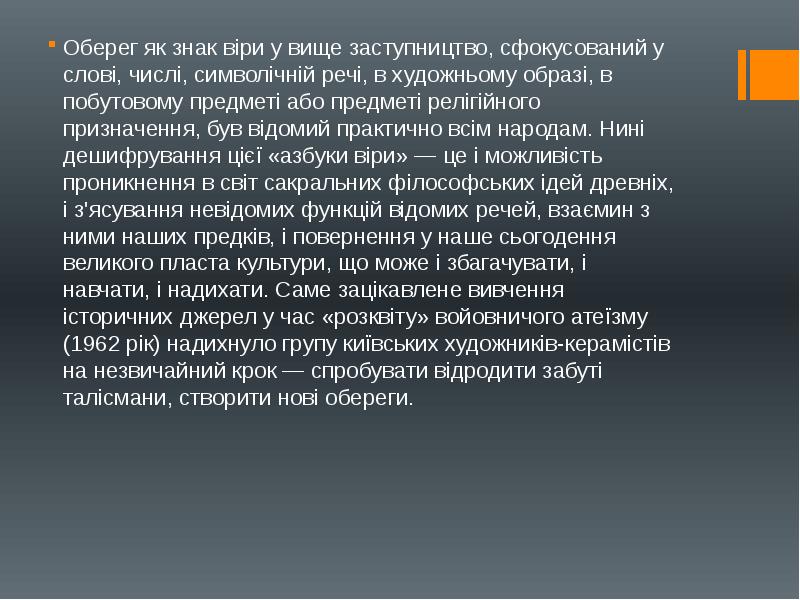 Оберег як знак віри у вище заступництво, сфокусований у слові, числі, Оберег як знак віри у вище заступництво, сфокусований у слові, числі,