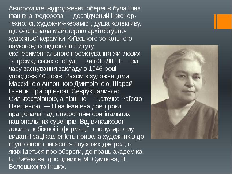Автором ідеї відродження оберегів була Ніна Іванівна Федорова — досвідчений інженер-технолог, Автором ідеї відродження оберегів була Ніна Іванівна Федорова — досвідчений інженер-технолог,