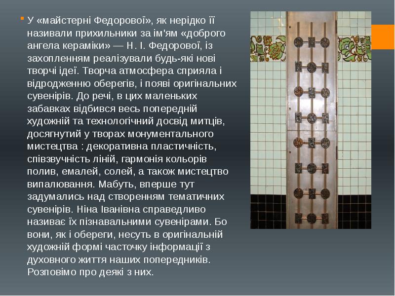 У «майстерні Федорової», як нерідко її називали прихильники за ім'ям «доброго У «майстерні Федорової», як нерідко її називали прихильники за ім'ям «доброго