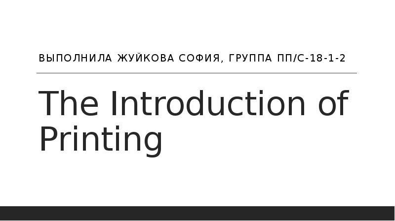 The&nbsp;Introduction&nbsp;of Printing Выполнила Жуйкова София, группа ПП/с-18-1-2