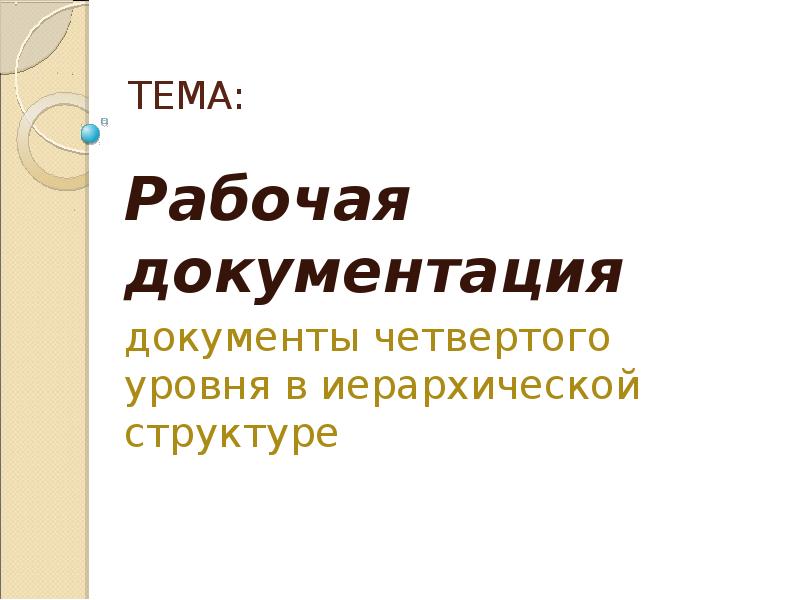ТЕМА: Рабочая документация  документы четвертого уровня в иерархической структуре
