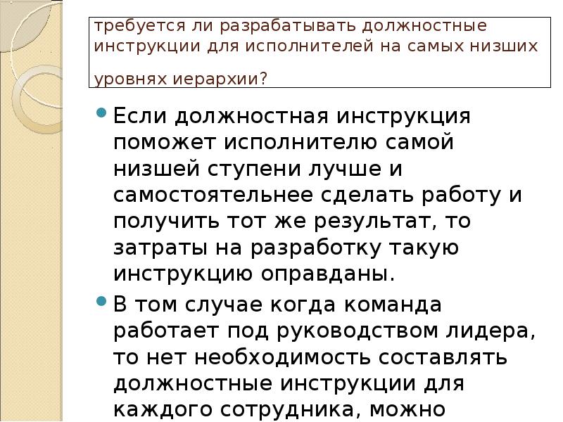 требуется ли разрабатывать должностные инструкции для исполнителей на самых низших уровнях