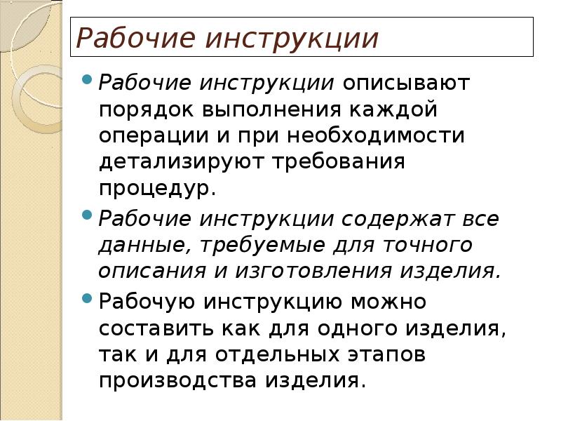 Рабочие инструкции  Рабочие инструкции описывают порядок выполнения каждой операции и