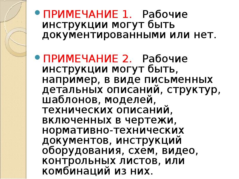 ПРИМЕЧАНИЕ 1.  Рабочие инструкции могут быть документированными или нет. ПРИМЕЧАНИЕ