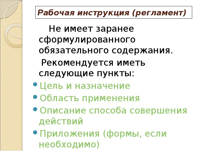 Рабочая инструкция (регламент) 		Не имеет заранее сформулированного обязательного содержания.  