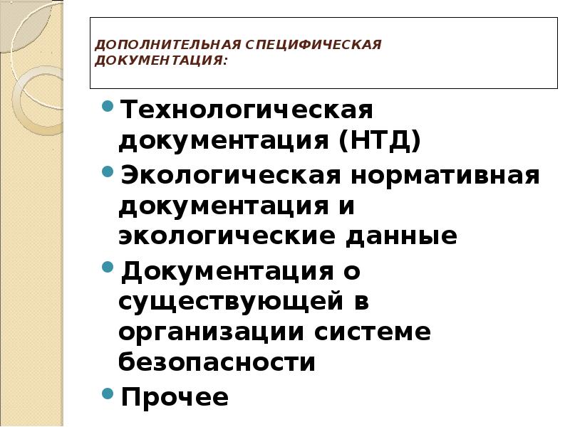 ДОПОЛНИТЕЛЬНАЯ СПЕЦИФИЧЕСКАЯ ДОКУМЕНТАЦИЯ:  Технологическая документация (НТД) Экологическая нормативная документация и