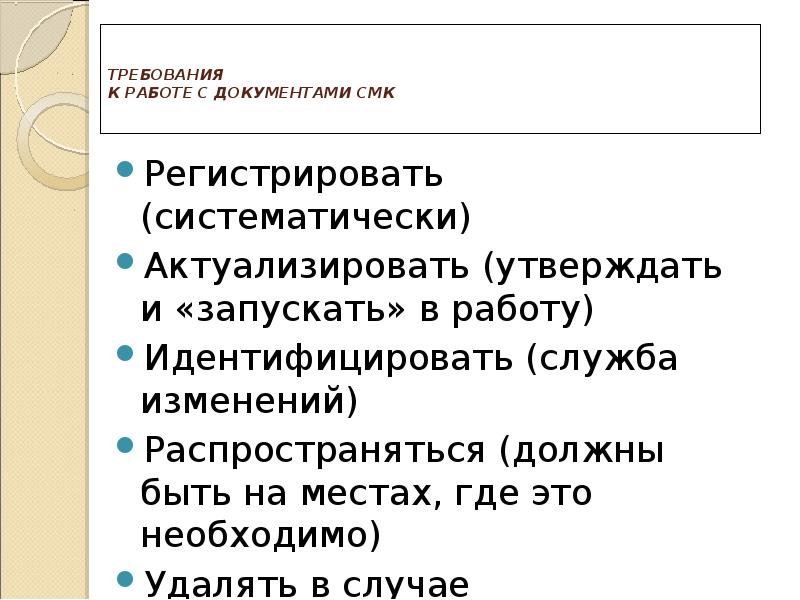 ТРЕБОВАНИЯ  К РАБОТЕ С ДОКУМЕНТАМИ СМК  Регистрировать (систематически) Актуализировать