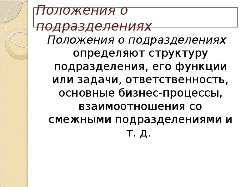 Положения о подразделениях  Положения о подразделениях определяют структуру подразделения, его