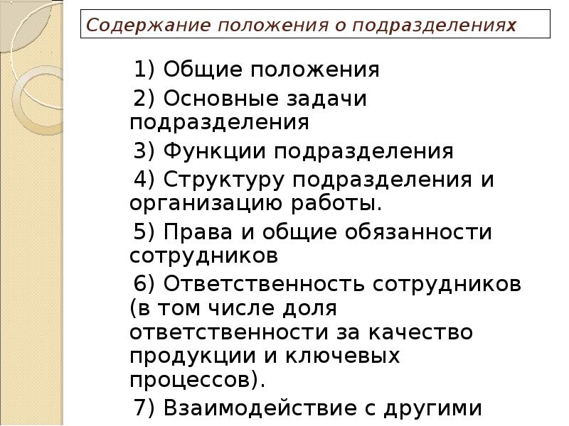 Содержание положения о подразделениях    1) Общие положения 