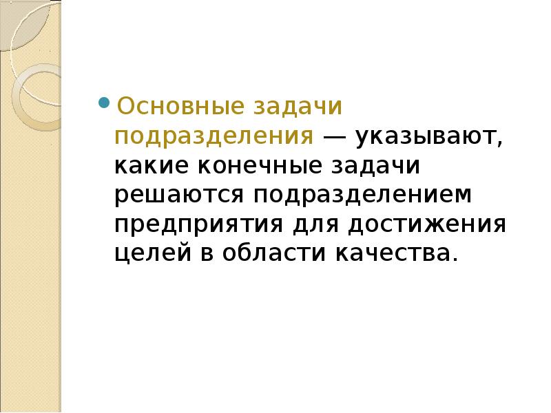 Основные задачи подразделения — указывают, какие конечные задачи решаются подразделением предприятия
