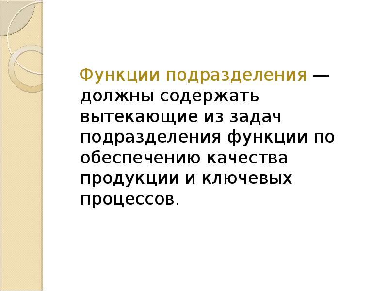 Функции подразделения — должны содержать вытекающие из задач подразделения функции по